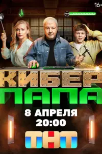 Киберпапа русский сериал